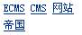 帝国CMS内置标签语法设置教程 第13张