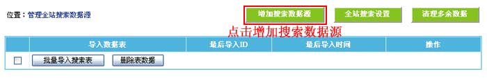 帝国CMS增加搜索数据源如何设置 第2张