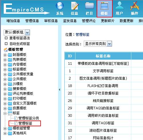 帝国CMS管理标签如何设置 第2张