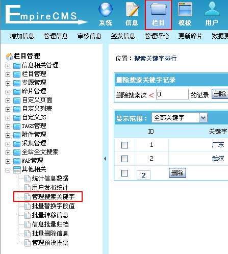 帝国CMS管理搜索关键字如何设置 第2张