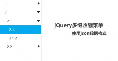 jQuery动态添加多级收缩菜单