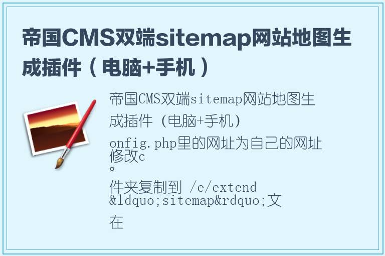 帝国CMS双端sitemap网站地图生成插件（电脑+手机）