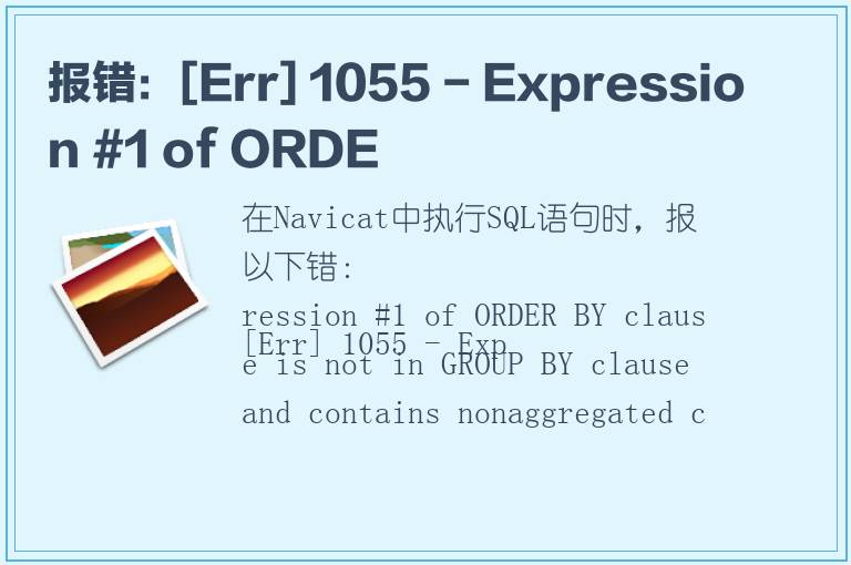 报错：[Err] 1055 - Expression #1 of ORDE