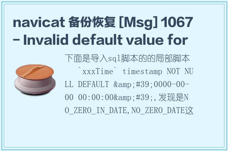 navicat 备份恢复 [Msg] 1067 - Invalid default value for 'tmptime'