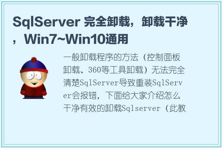 SqlServer 完全卸载，卸载干净，Win7~Win10通用