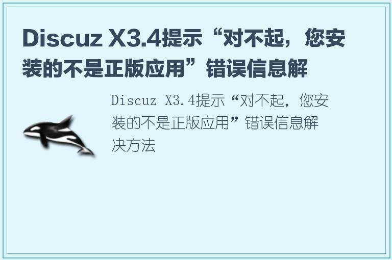 Discuz X3.4提示“对不起，您安装的不是正版应用”错误信息解决方法