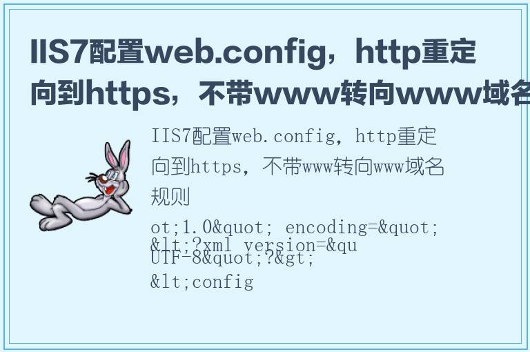 IIS7配置web.config，http重定向到https，不带www转向www域名规则