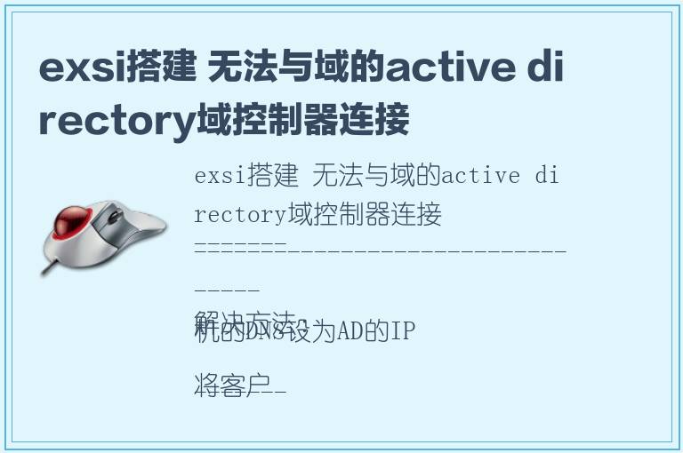 exsi搭建 无法与域的active directory域控制器连接