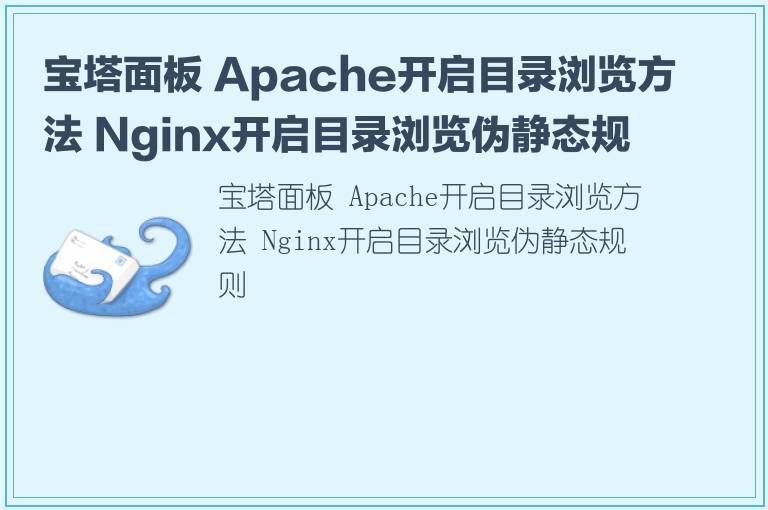 宝塔面板 Apache开启目录浏览方法 Nginx开启目录浏览伪静态规则