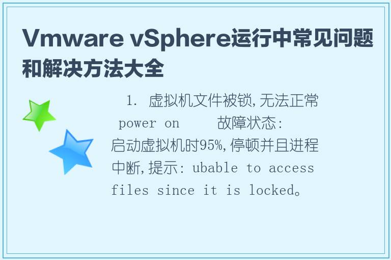 Vmware vSphere运行中常见问题和解决方法大全