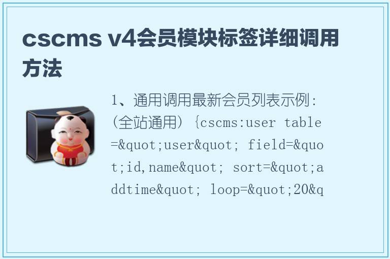 cscms v4会员模块标签详细调用方法