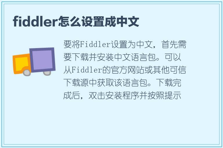 fiddler怎么设置成中文