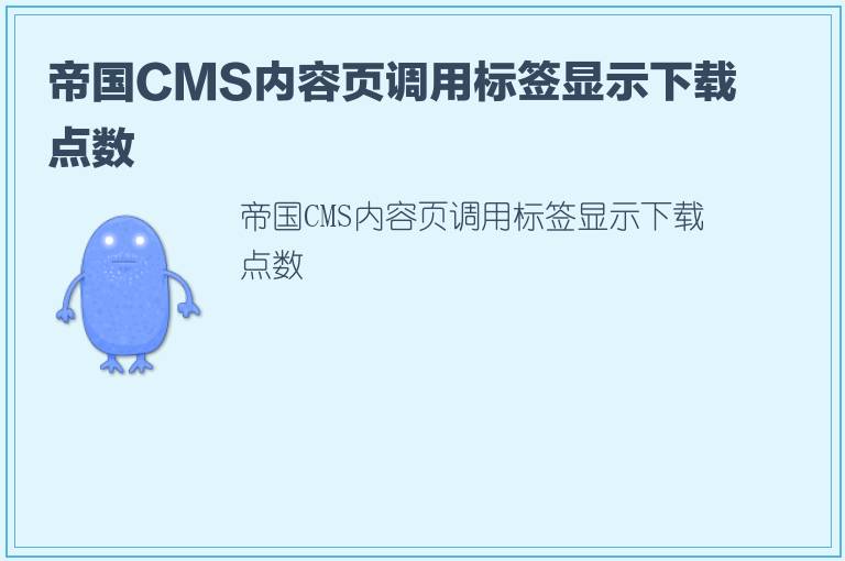帝国CMS内容页调用标签显示下载点数