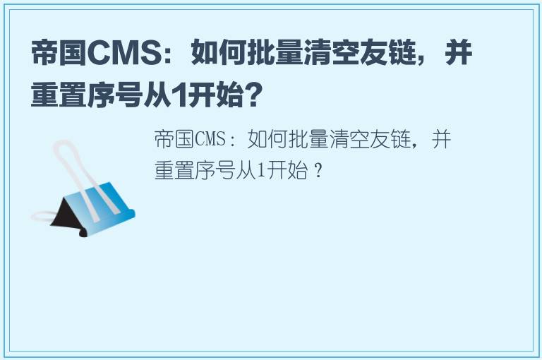 帝国CMS：如何批量清空友链，并重置序号从1开始？
