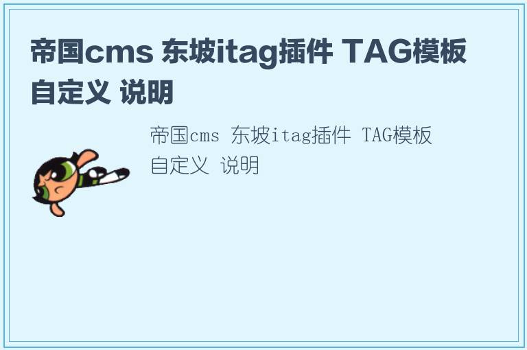 帝国cms 东坡itag插件 TAG模板自定义 说明