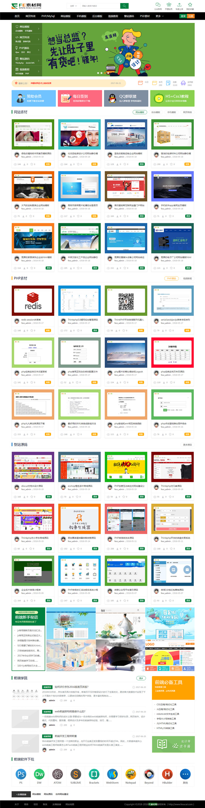 织梦CMS仿FE站长素材下载类网站模板