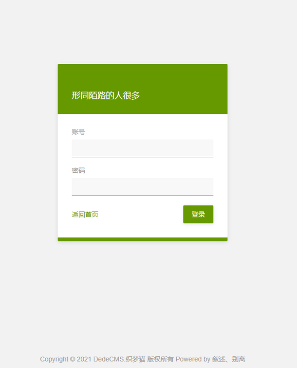 最新绿色风格织梦后台登录模板